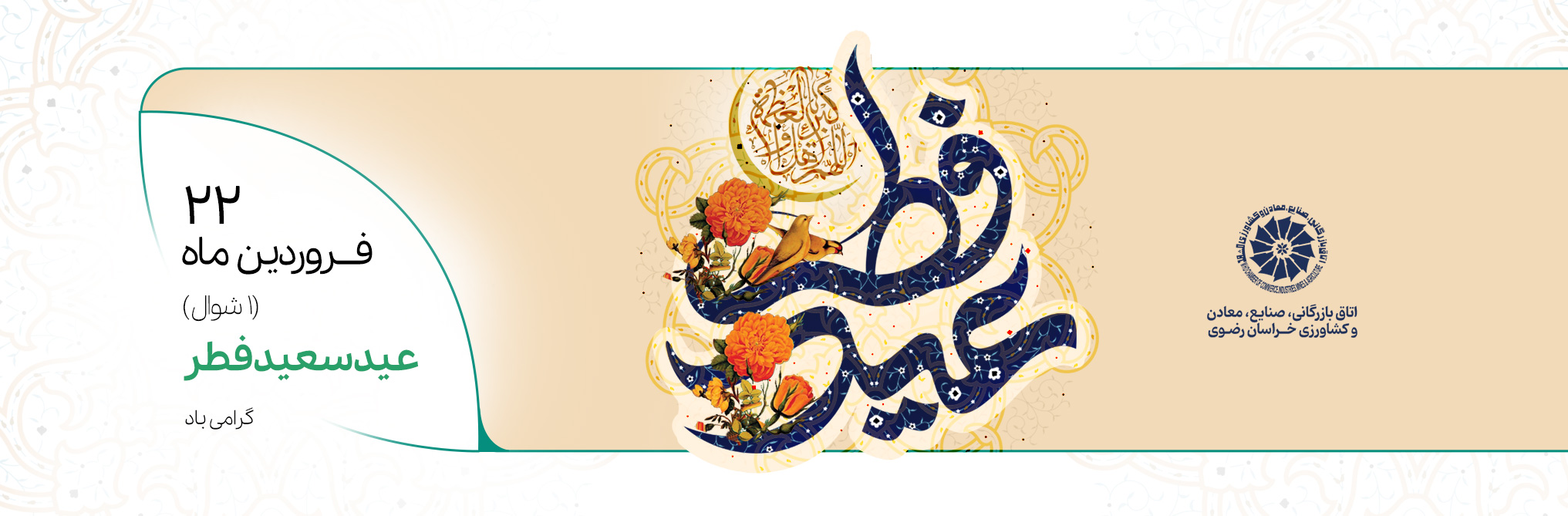 عید سعید فطر گرامی باد